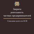 Закрытие Флп, Фоп, Спд, Чп, Ликвидация Флп, Фоп, Спд, Чп (недорого)